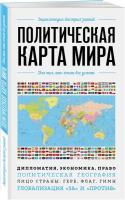 Политическая карта мира. Для тех, кто хочет все успеть