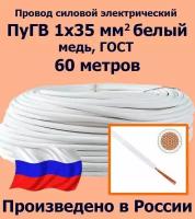 Провод силовой электрический ПуГВ 1х35 мм2, белый, медь, ГОСТ, 60 метров