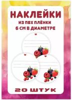 Наклейки на банки для варенья "Универсальные"