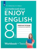 Английский язык. 8 класс. Рабочая тетрадь с контрольными работами. Enjoy English