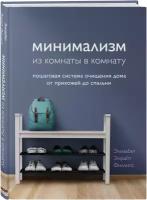 Минимализм из комнаты в комнату: пошаговая система очищения дома от прихожей до спальни