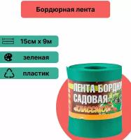 Лента бордюрная, садовая, 15 см х 9 м, зеленый. Идеальна для украшения участков, а также защиты посадок от разрастания и прорастания сорняков на облагороженные территории