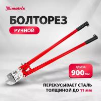 Болторезы matrix 78555 900 мм красный/ черный