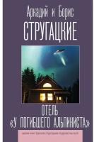 "Отель "У погибшего альпиниста""Стругацкий А.Н., Стругацкий Б.Н