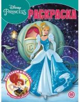 Волшебная раскраска «Принцесса Disney»