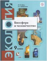 Экология 9 класс. Биосфера и человечество. Учебник