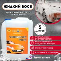 Воск для защиты лакокрасочного покрытия кузова автомобиля, 5л, Chemicar Wax, кемикар