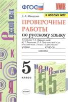 Макарова Б.А. "Проверочные работы по русскому языку. 5 класс. К учебнику М.Т. Баранова, Т.А. Ладыженской, Л.А. Тростенцовой "Русский язык. 5 класс"" офсетная