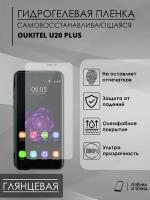 Гидрогелевая защитная пленка OUKITEL U20 plus