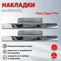 Накладки на пороги Чери Тигго 4 / Chery Tiggo 4 (2021-2022)