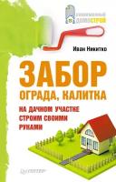 Иван Никитко "Забор, ограда, калитка на дачном участке. Строим своими руками"