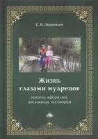 Жизнь глазами мудрецов: цитаты, афоризмы, пословицы, поговорки