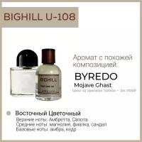 Премиальный селективный парфюм Bighill U-108 (BYREDO Mojave Ghost) 50мл