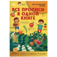 Все прописи в одной книге