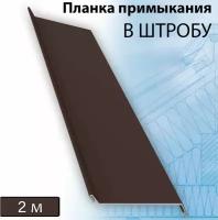 Планка примыкания в штробу 60 мм, 5 штук (RAL 8017) 2 м коричневый