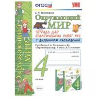 Окружающий мир. 4 класс. Тетрадь №2 для практических работ с дневником наблюдений. К учебнику А. А. Плешакова "Окружающий мир. 4 класс". К новому учебнику. ФГОС