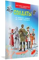 Солдаты. От древнего войска до армии будущего. Моя первая энциклопедия с наклейками