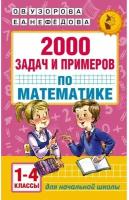 «2000 задач и примеров по математике, 1-4 классы», Узорова О. В., Нефёдова Е. А