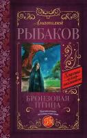 Рыбаков А. Н. Бронзовая птица. Классика для школьников