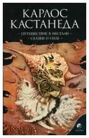 Путешествие в Икстлан. Сказки о силе. Книга 2 / Кастанеда К