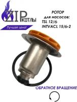 Zip-kotly/ Ротор насоса котла Bosch Buderus, Protherm для Wilo TSL 12/6, INTVACL 15-6 / арт. 87186450600 0020197549