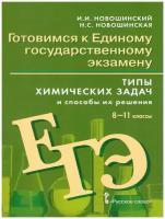 Новошинский И.И. Готовимся к ЕГЭ: Химия: типы химических задач и способы их решения.8-11 класс. Готовимся к экзаменам и олимпиадам