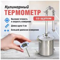 Электронный термометр термощуп- 4см, ТА-288 для самогоноварения / градусник бытовой домашний для самогона и спирта