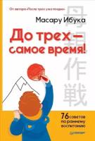 Масару Ибука "До трех — самое время! 76 советов по раннему воспитанию."