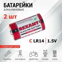 Батарейки алкалиновые 1,5V REXANT долговечные С/LR14, 2 шт