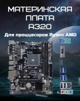 Материнская плата Micro ATX A320 AM4 AMD, DDR4 до 32 ГБ, socket AMD Ryzen