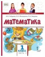 Математика. 1 класс. Учебное пособие. Часть 2 (3-е, стереотипное)