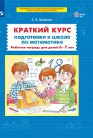 Краткий курс подготовки к школе по математике. Рабочая тетрадь для детей 6-7 лет