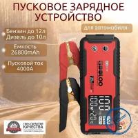 Пусковое устройство бустер Gooloo 26800mAh 4000A Портативное пуско-зарядное устройство для автомобиля. Jump starter. Powerbank. Buster