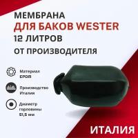 Мембрана Wester 12 литров (membrWester12)