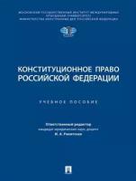 Отв. ред. Ракитская И. А. Конституционное право Российской Федерации