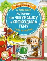 ЧитаюБезМамыПоСлогам Успенский Э. Н. Истории про Чебурашку и крокодила Гену