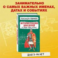 Ишимова А. О. История России для детей. От древних славян до Петра I