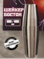 Шейкер для коктейлей, Шейкер Бостон 750/550 мл, Шейкер барный