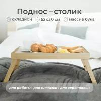 Поднос деревянный с ножками MEGA TOYS для завтрака, кофе, ноутбука в кровать с бортиками