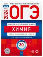 ОГЭ-2024. Химия: типовые экзаменационные варианты: 30 вариантов. Добротин Д. Ю. Национальное образование