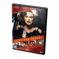 Запретная любовь (DVD)