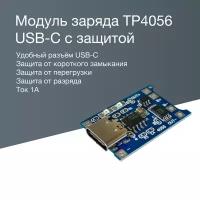 Модуль заряда TP4056 USB-C с защитой