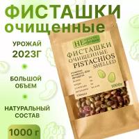 Фисташки очищенные сырые, НЕ просто орешки, 1000гр