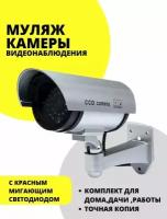 Уличный муляж камеры видеонаблюдения / Для дома