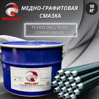 Медно-графитовая смазка DRILLSET TS-HDD 10 кг, для защиты резьбы буровых штанг ГНБ