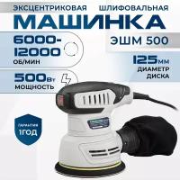 Эксцентриковая шлифмашина Electrolite ЭШМ 500 125 мм, 500 Вт, 6000-12000 об/мин