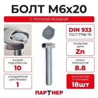 DIN933 М6х20 Болт с шестигранной головой, полная резьба 8,8 ZN (18шт.)