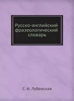 Русско-английский фразеологический словарь