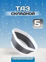 Складной силиконовый таз M (5 литров)