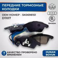 Передние тормозные колодки для Volkswagen Passat B5, Audi A6 C5/C4, A4 B5/B6/B7, Skoda - 5K0698151